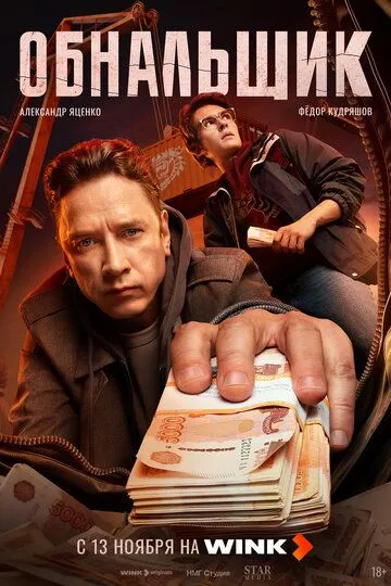 Обнальщик Финал сезона